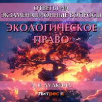 . Экологическое право. Ответы на экзаменационные вопросы