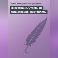 Сергей Викторович Загородников. Инвестиции. Ответы на экзаменационные билеты