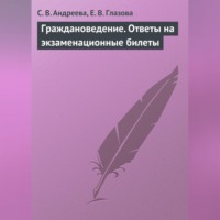 . Граждановедение. Ответы на экзаменационные билеты