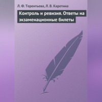 . Контроль и ревизия. Ответы на экзаменационные билеты