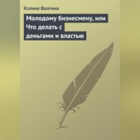 . Молодому бизнесмену, или Что делать с деньгами и властью