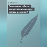 Е. В. Клочкова. Организация работы с документами по личному составу (персоналу)