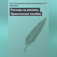 . Расходы на рекламу. Практическое пособие