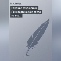 . Рабочие отношения. Психологические тесты на все случаи жизни