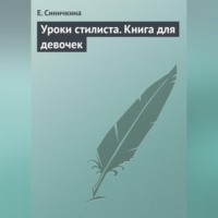 . Уроки стилиста. Книга для девочек