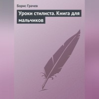 . Уроки стилиста. Книга для мальчиков