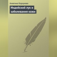 Алевтина Корзунова. Индийский лук и заболевания кожи