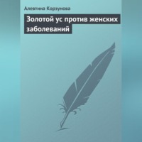 Алевтина Корзунова. Золотой ус против женских заболеваний