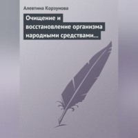 Алевтина Корзунова. Очищение и восстановление организма народными средствами после туберкулеза
