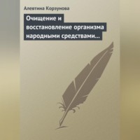 Алевтина Корзунова. Очищение и восстановление организма народными средствами при заболеваниях печени