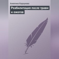 Алевтина Корзунова. Реабилитация после травм и ожогов