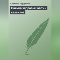 . Письма здоровья: алоэ и каланхоэ