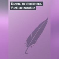 . Билеты по экономике. Учебное пособие