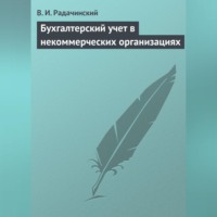 . Бухгалтерский учет в некоммерческих организациях