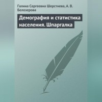 Галина Сергеевна Шерстнева. Демография и статистика населения. Шпаргалка