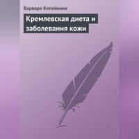 . Кремлевская диета и заболевания кожи