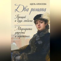 . Два романа: Прощай и будь любима. Маргарита: утраты и обретения