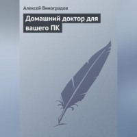 А. С. Виноградов. Домашний доктор для вашего ПК