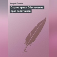 Андрей Батяев. Охрана труда. Обеспечение прав работников