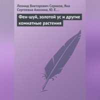 Леонид Сериков. Фен-шуй, золотой ус и другие комнатные растения