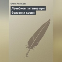 . Лечебное питание при болезнях крови