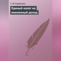 С. Ф. Курбатова. Единый налог на вмененный доход