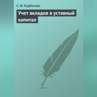 С. Ф. Курбатова. Учет вкладов в уставный капитал