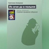 . Из огня да в полымя