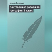 . Контрольные работы по географии. 9 класс