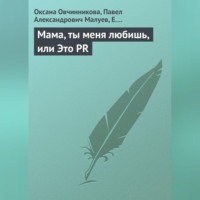 Оксана Овчинникова. Мама, ты меня любишь, или Это PR