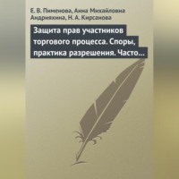Е. Н. Пименова. Защита прав участников торгового процесса. Споры, практика разрешения, часто задаваемые вопросы и ответы на них