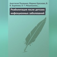 Анастасия Полянина. Реабилитация после детских инфекционных заболеваний