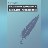 . Управление доходами и расходами предприятия