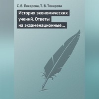 С. В. Писарева. История экономических учений. Ответы на экзаменационные вопросы