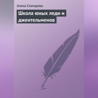 . Школа юных леди и джентльменов