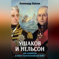 . Ушаков и Нельсон: два адмирала в эпоху наполеоновских войн