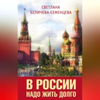 . В России надо жить долго