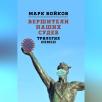 . Вершители наших судеб. Трилогия измен