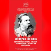 Сборник. Фридрих Энгельс. Великий мыслитель, ученый-энциклопедист и теоретик марксизма