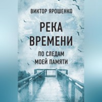 . Река времени. По следам моей памяти