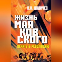 . Жизнь Маяковского. Верить в революцию