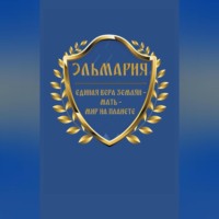 . Единая вера землян – Мать – Мир на планете