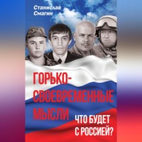 . Горько-своевременные мысли. Что будет с Россией?