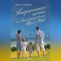 . Американская мечта, или Социальное сравнение России и США