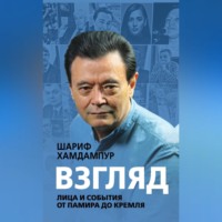 . Взгляд. Лица и события от Памира до Кремля