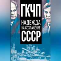 Сборник статей. ГКЧП – надежда на сохранение СССР