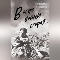 . В огне войны сгорая. Сборник
