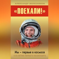 . «Поехали!» Мы – первые в космосе