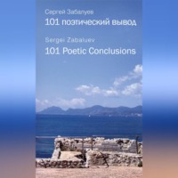 . 101 поэтический вывод. 101 Poetic Conclusion