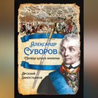 . Александр Суворов. Первая шпага империи